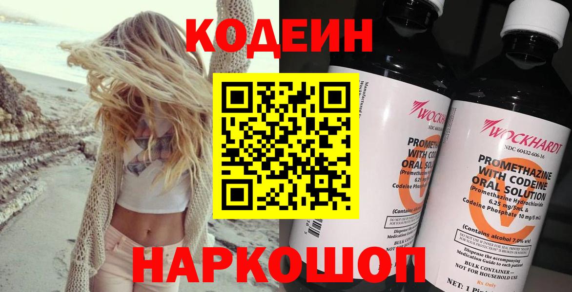 Codein напиток Lean (лин) Сосновый Бор